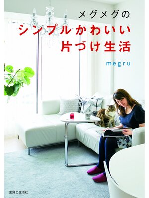 cover image of メグメグのシンプルかわいい片づけ生活
